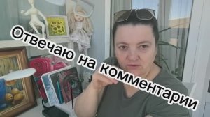 Отвечаю на комментарии.
