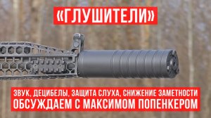 Глушители: обсуждаем с Максимом Попенкером.