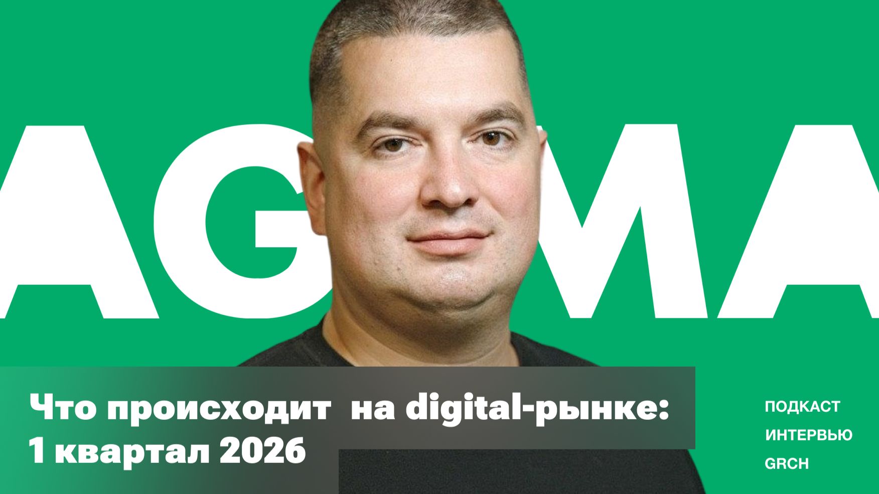 Эфир GRCH × Петр Федюшкин: что происходит с digital-рынком прямо сейчас
