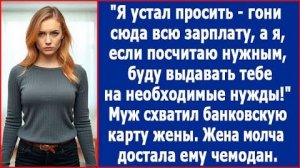 Я устал просить - гони сюда свою зарплату! | ИСТОРИЯ ИЗ ЖИЗНИ | АУДИО РАССКАЗ | СЛУШАТЬ ИСТОРИЮ