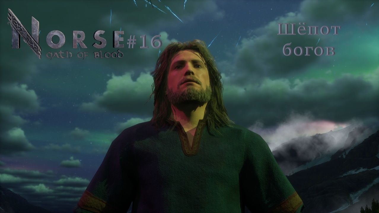 NORSE: Oath Of Blood #16 | Шёпот богов