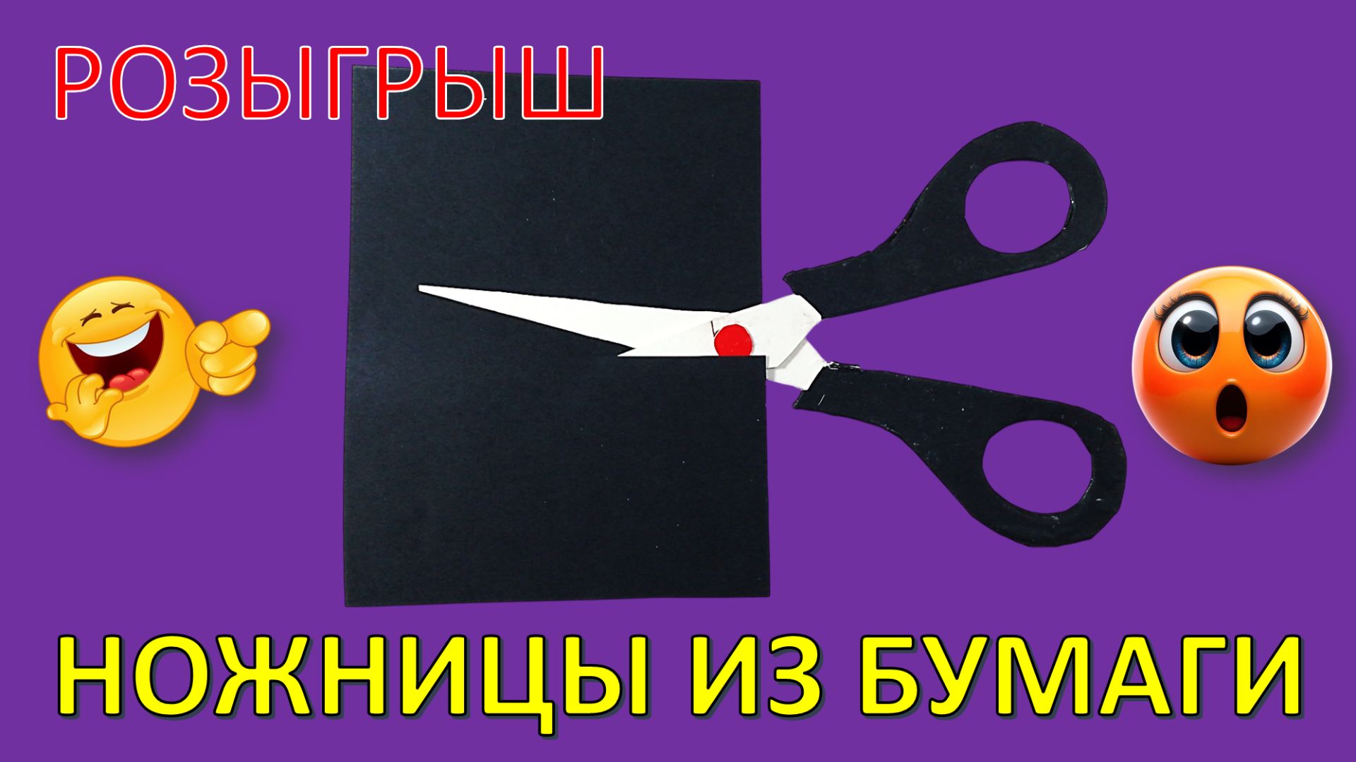 Как сделать РЕАЛИСТИЧНЫЕ ножницы из бумаги (+PDF схема для розыгрыша)