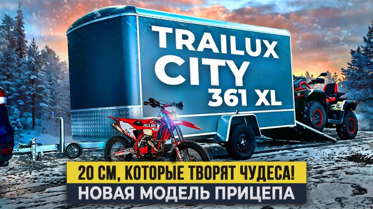 Новый TRAILUX City 361XL. 20 см, которые меняют ВСЁ! | Обзор прицепа-универсала для квадроцикл