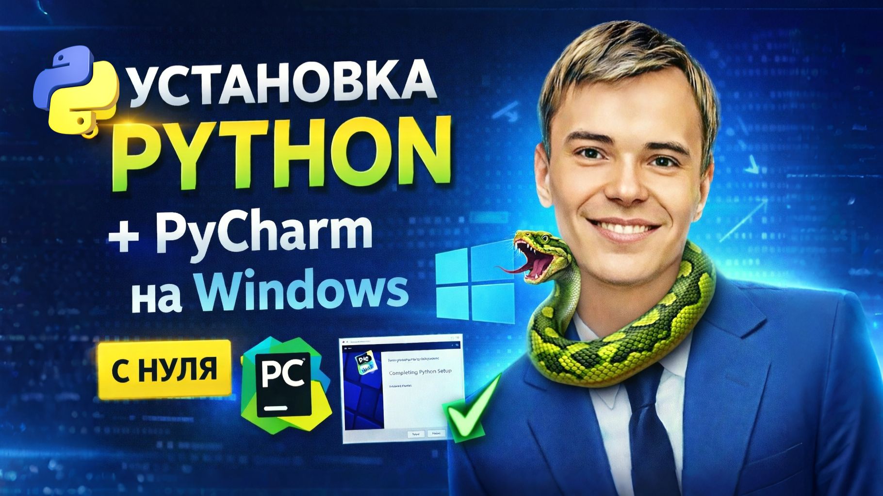 🐍 УСТАНОВКА PYTHON И PYCHARM НА WINDOWS ЗА 5 МИНУТ (БЕЗ ОШИБОК)
