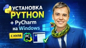 🐍 УСТАНОВКА PYTHON И PYCHARM НА WINDOWS ЗА 5 МИНУТ (БЕЗ ОШИБОК)