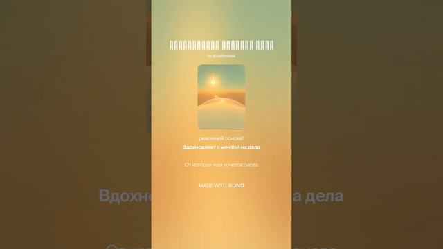 Вдохновения светлые дали music песня new музыка ai новинка suno