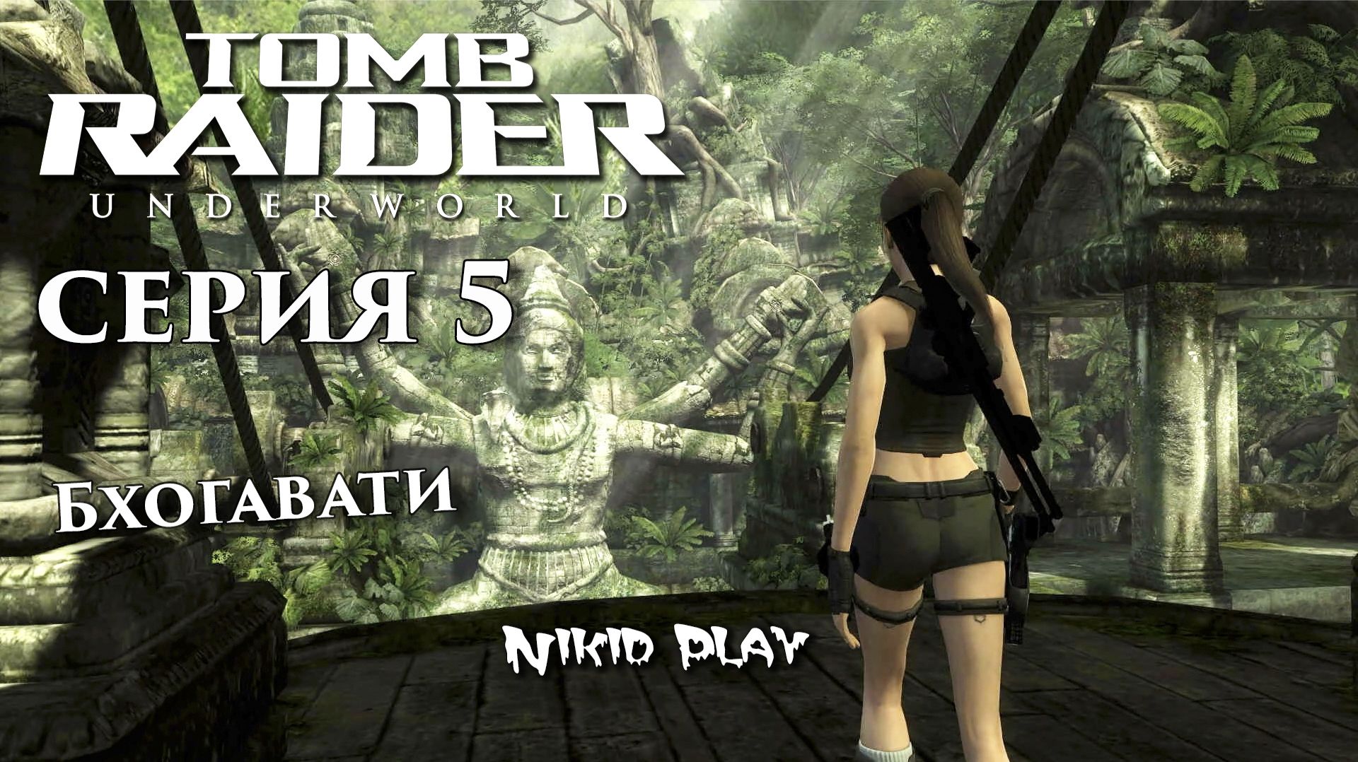 Tomb Raider Underworld серия 5