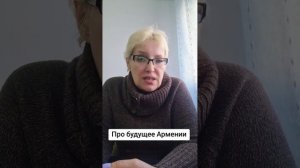 Про будущее Армении