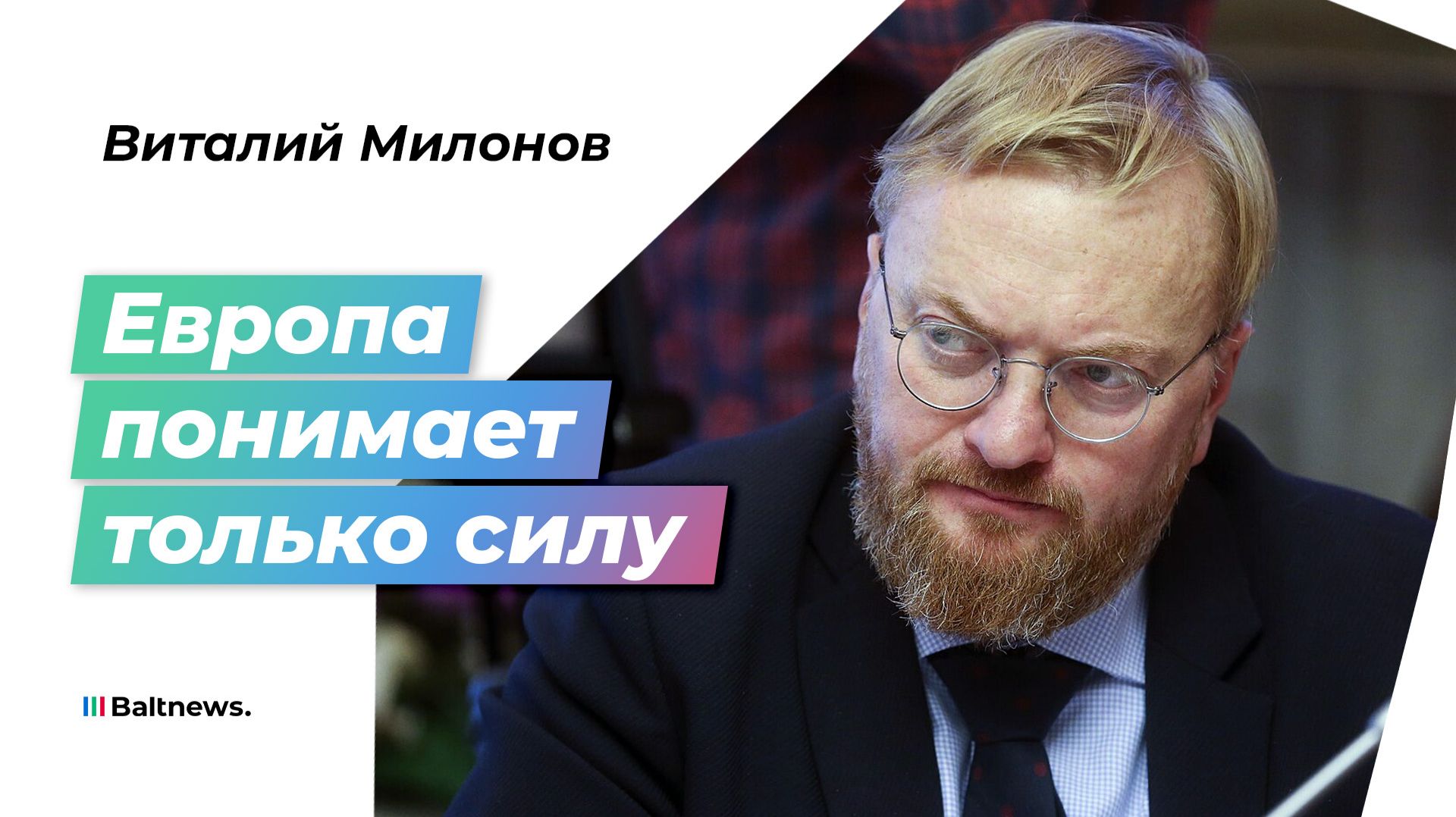 Милонов: Минобороны РФ публикацией местоположения заводов послало Европе сигнал