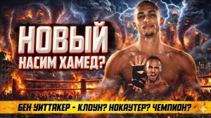 НОКАУТЕР Бен Уиттакер - НОВЫЙ НАСИМ ХАМЕД или обычный клоун?