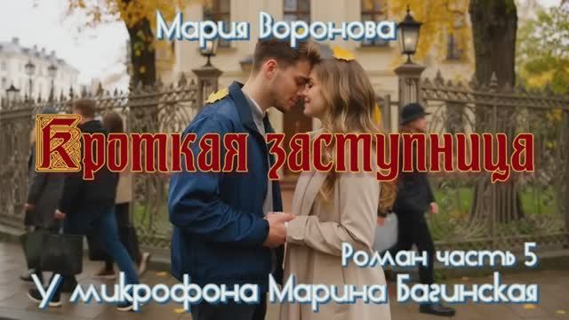Мария Воронова _Кроткая заступница_ Роман 5 часть У микрофона Марина Багинская