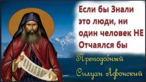 Если бы ЗНАЛИ об ЭТОМ ЛЮДИ, то ни один человек НЕ отчаялся бы _  Силуан Афонский _ Аудиобеседы