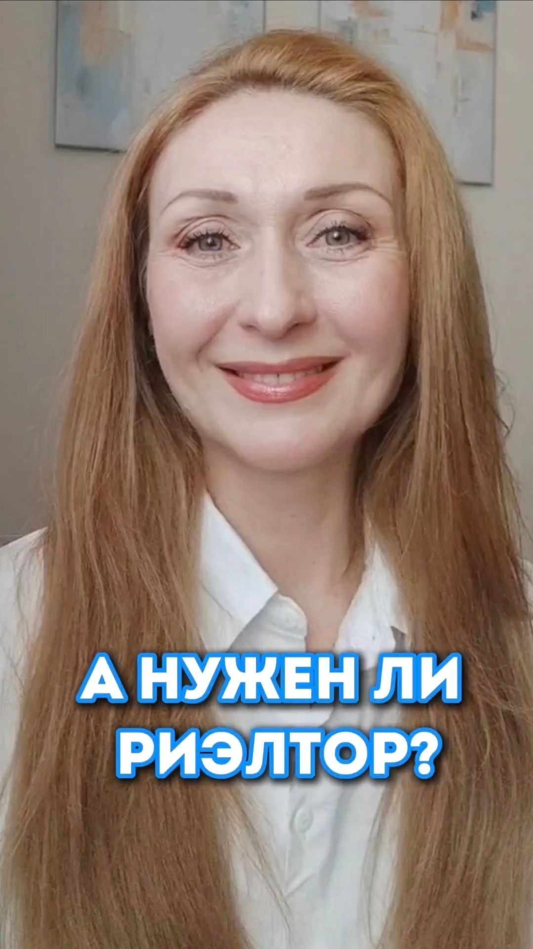 А нужен ли риэлтор?