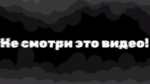 не смотри это видео!