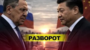 РОССИЯ И КИТАЙ ОБЪЕДИНИЛИСЬ / МИР УЖЕ НЕ БУДЕТ ПРЕЖНИМ?