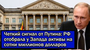 Четкий сигнал от Путина; РФ отобрала у Запада активы на сотни миллионов долларов