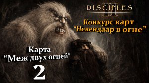 Конкурс карт "Невендаар в огне". Карта "Меж двух огней" #2 [БЕЗ МОДОВ]