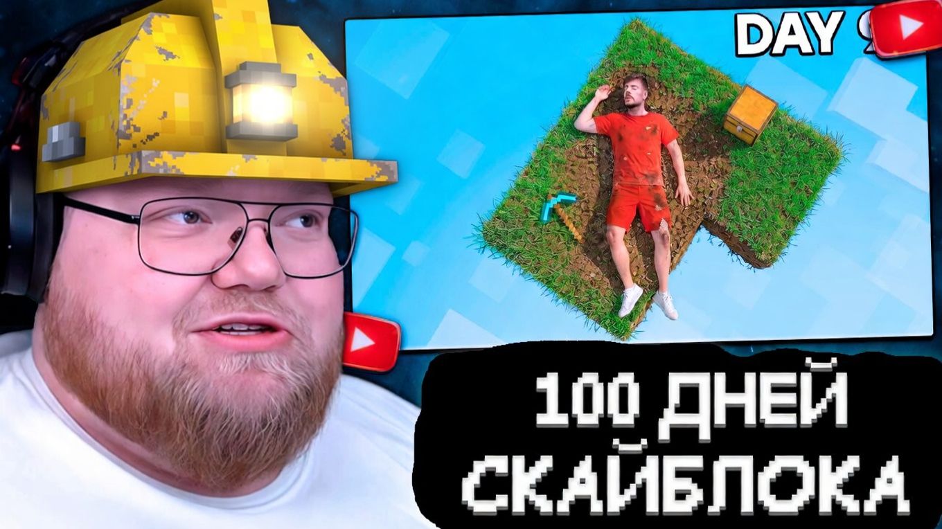 T2x2 СМОТРИТ: Я Выжил 100 Дней В Скайблок