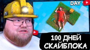 T2x2 СМОТРИТ: Я Выжил 100 Дней В Скайблок