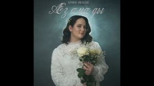 Арина Икаева - Æз æмæ ды | Поют Осетины