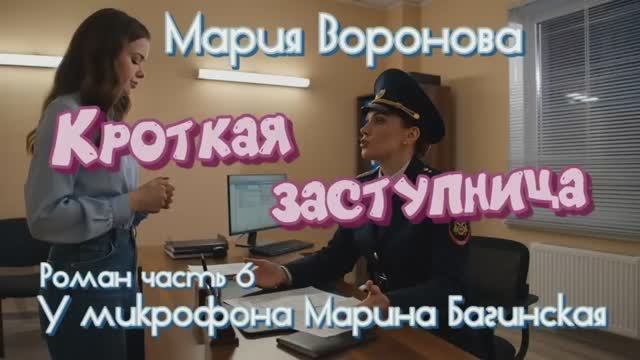 Мария Воронова _Кроткая заступница_ Роман 6 часть У микрофона Марина Багинская