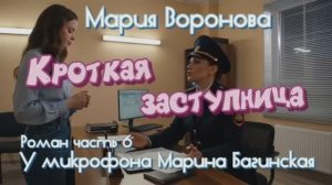 Мария Воронова _Кроткая заступница_ Роман 6 часть У микрофона Марина Багинская