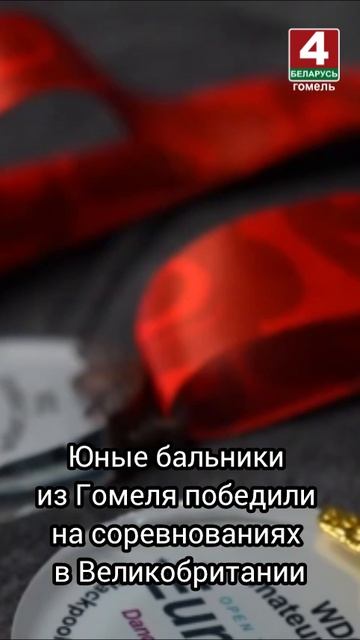 Юные бальники из Гомеля победили на соревнованиях в Великобритании