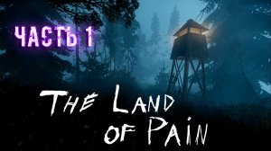 The Land of Pain. Прохождение. Часть 1. Первая часть трилогии про Ктулху и параллельные миры.