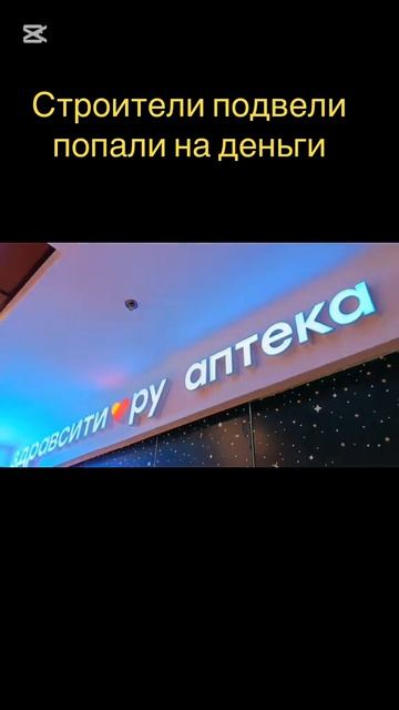 Строители подвели попали на деньги