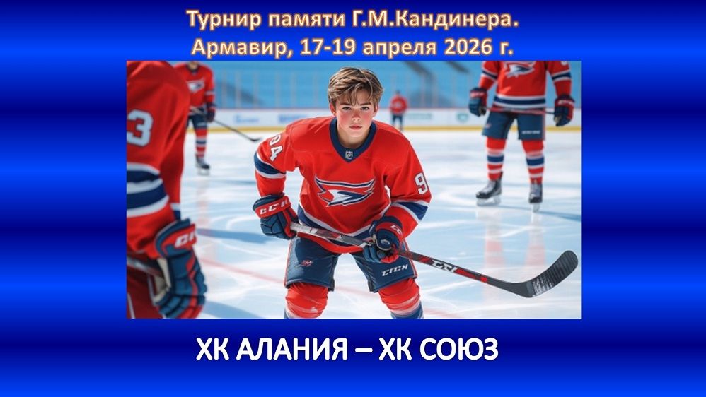 ХОККЕЙ. ХК АЛАНИЯ Владикавказ - ХК СОЮЗ Сочи