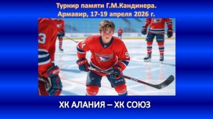 ХОККЕЙ. ХК АЛАНИЯ Владикавказ - ХК СОЮЗ Сочи