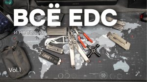 Все EDC и не только часть 1
