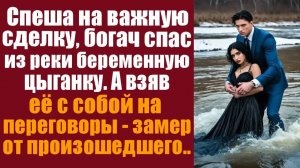 Жизненные истории. Аудиорассказ слушать. Спеша на важную сделку, богач спас из реки беременную цыган