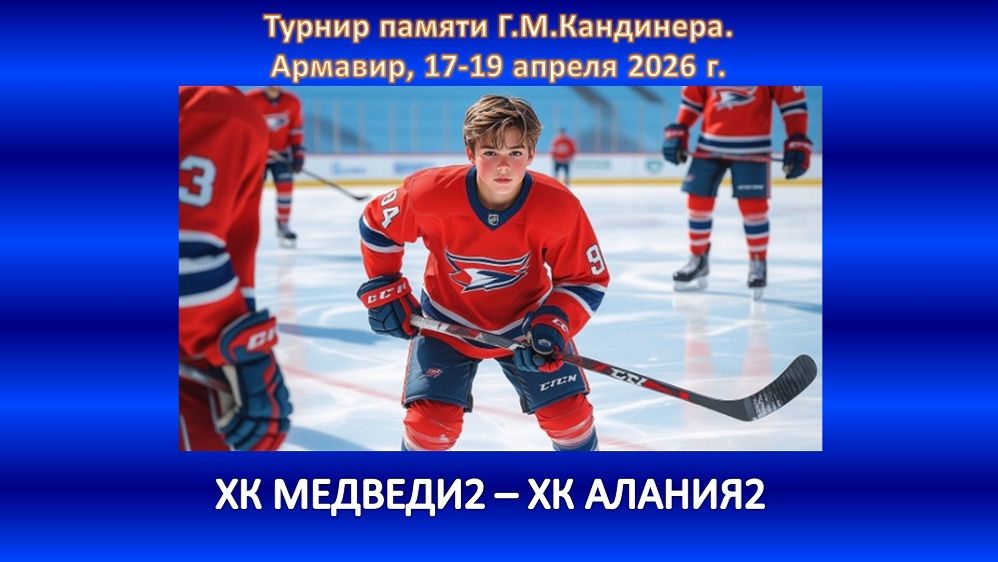 ХОККЕЙ. ХК МЕДВЕДИ-2 Севастополь - ХК АЛАНИЯ-2 Владикавказ