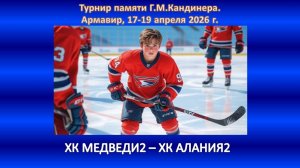 ХОККЕЙ. ХК МЕДВЕДИ-2 Севастополь - ХК АЛАНИЯ-2 Владикавказ