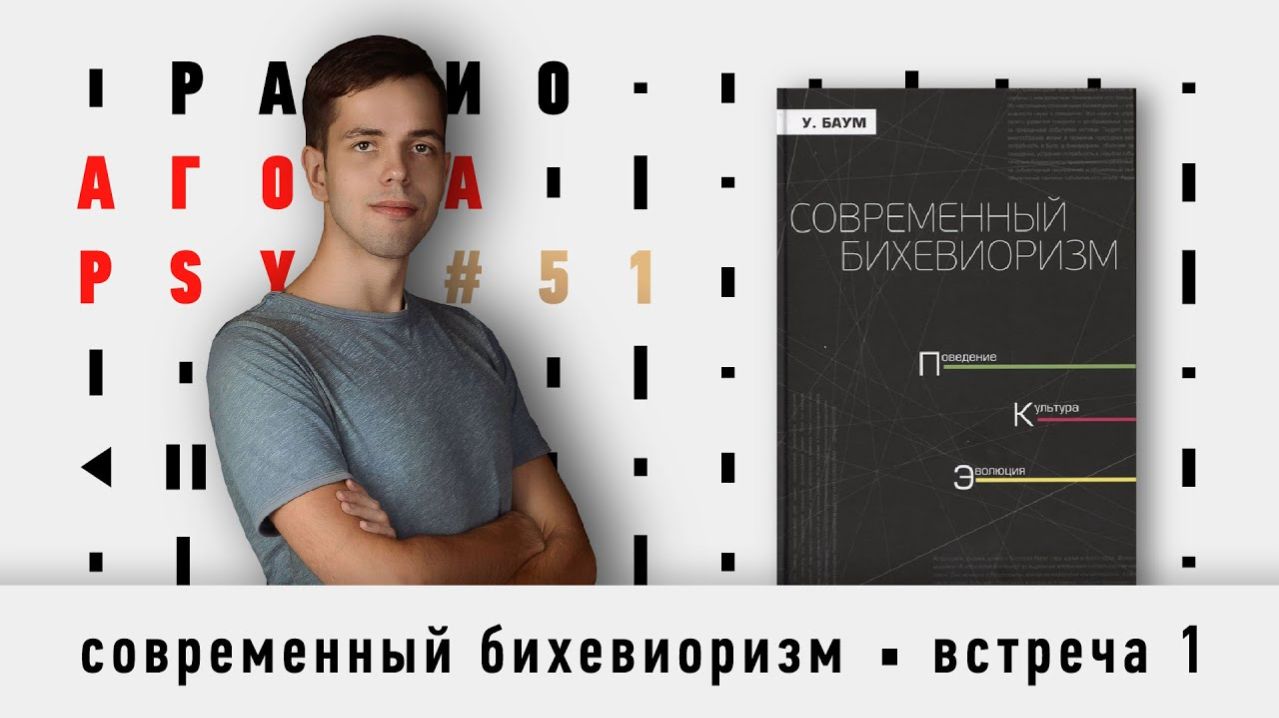 Подкаст 51 — Гость Агоры PSY — Иван Чистяков.Бихевиоризм, эффективность во времени, феномен сознания