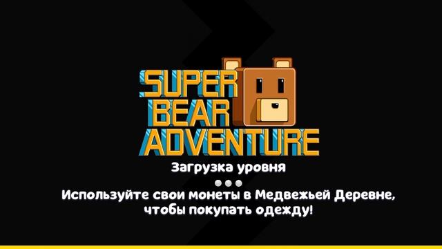 как пройти миссию тристопио картинг в гигантском доме super bear adventure