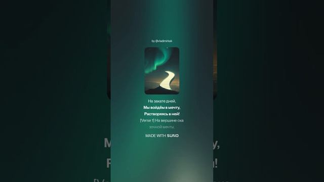На вершине сказочной мечты music песня new музыка ai новинка suno
