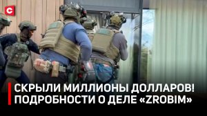ПРЯТАЛ МИЛЛИОНЫ И СБЕЖАЛ В США! В Беларуси накрыли артбюро «ZROBIM» | Куда девали «черный нал»?