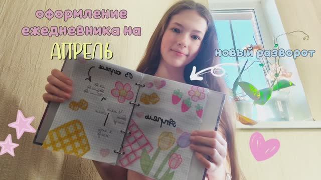 оформление ежедневника на апрель!💕 •оформление ежедневника от КАЛЕРИИ• ❤