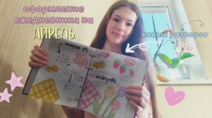 оформление ежедневника на апрель!💕 •оформление ежедневника от КАЛЕРИИ• ❤