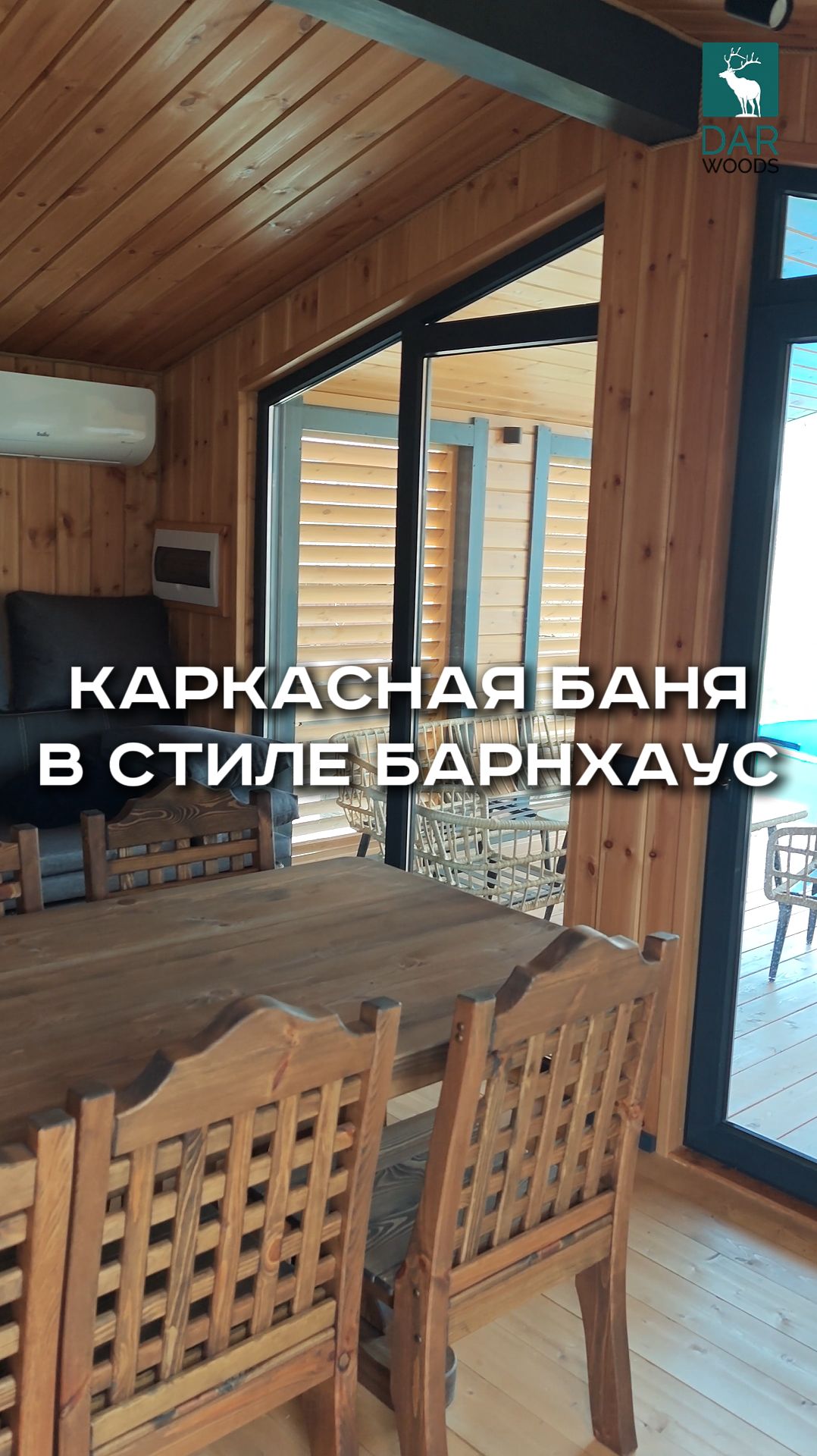 КАРКАСНАЯ БАНЯ в стиле БАРНХАУС