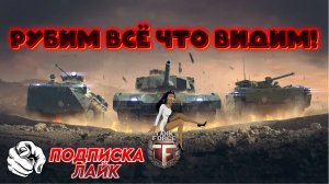 TANK FORCE - РУБИМ ВСЁ ЧТО ВИДИМ!