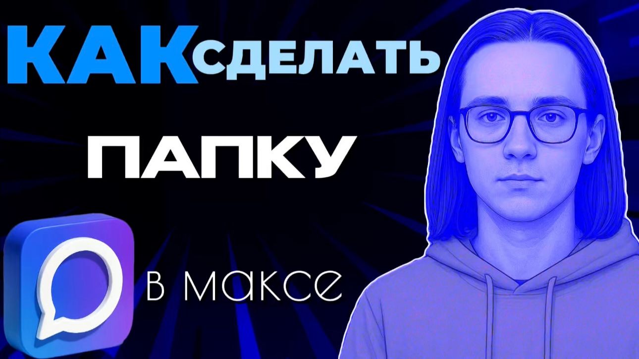 Как сделать папку в максе?