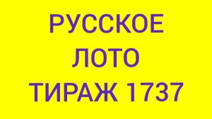 РУССКОЕ ЛОТО ТИРАЖ 1737 .  Проверить билет Русское Лото 1737 . Русское лото 1737