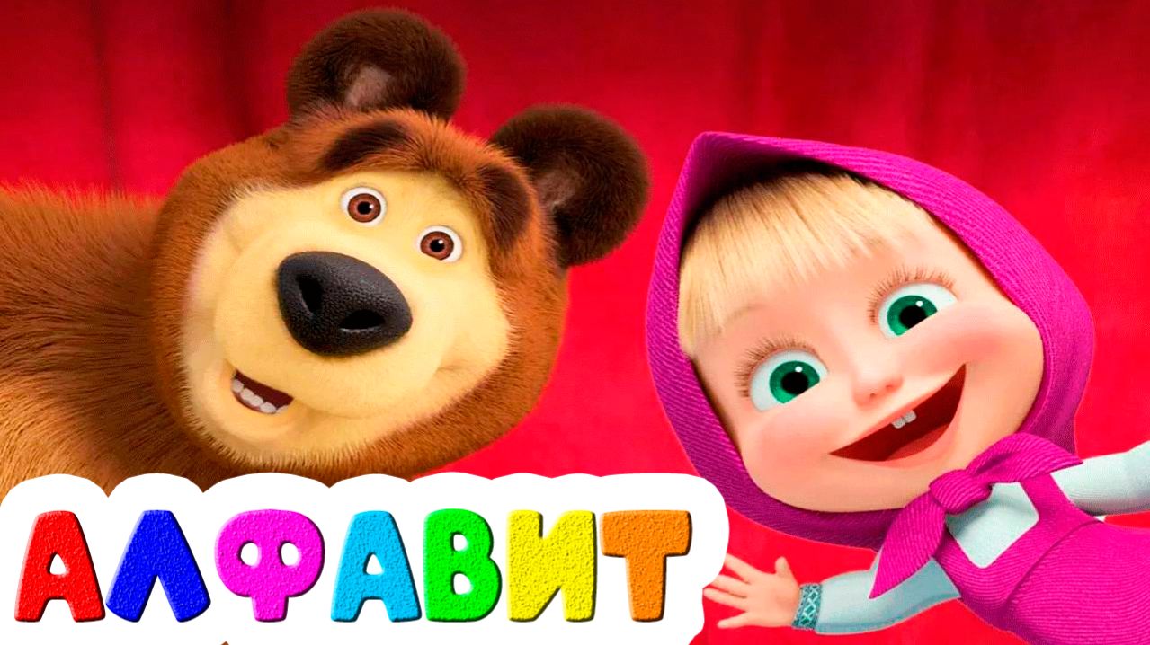 Азбука - Маша и Медведь Алфавит для детей мультфильм - Развивающий мультик для малышей