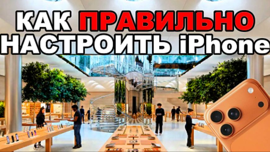 КАК ПРВИЛЬНО НАСТРОИТЬ iPhone В 2026