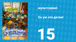 Ох уж эти детки! 1 сезон 15 серия (мультсериал, 2021)
