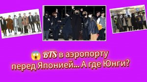 🔥😯BTS вылетели в Японию… но фанаты сразу заметили отсутствие участника