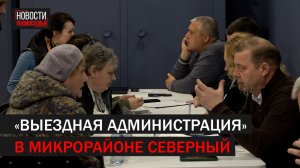 Выездная Северный